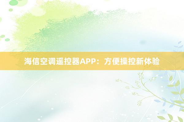 海信空调遥控器APP：方便操控新体验